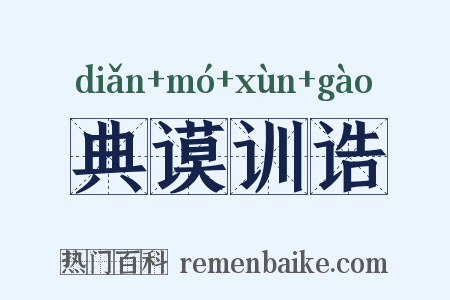 典谟训诰是什么意思的图片